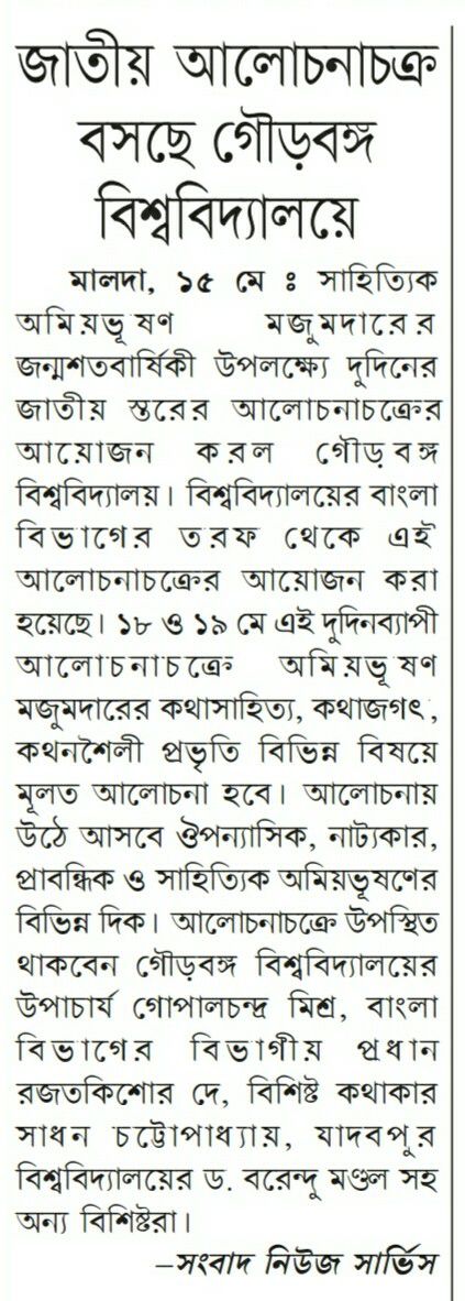 2-day National level Symposium on Amiyabhushan Majumdar's literature, organized at GourBanga University